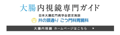 井の頭通り こう門科胃腸科 大腸内視鏡専門ガイド